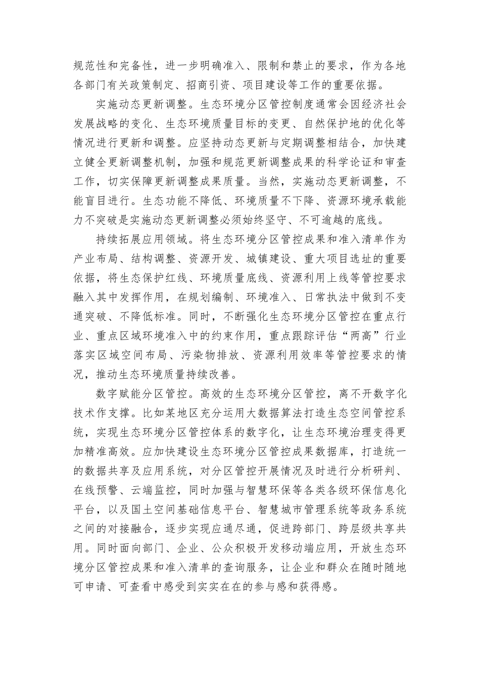 学习贯彻全面深化改革委员会第三次会议精神生态环境管控心得体会.doc_第2页