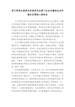 学习贯彻全面深化改革委员会第三次会议精神生态环境管控心得体会.doc