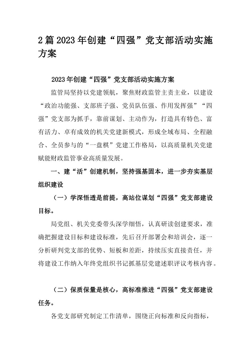 2篇2023年创建“四强”党支部活动实施方案.docx_第1页