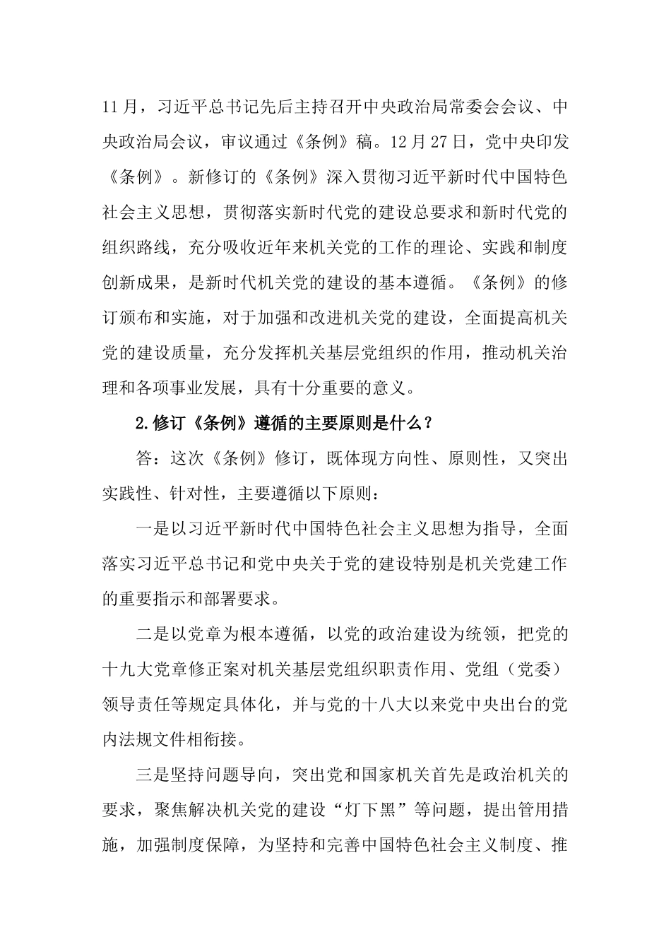 《中国共产党党和国家机关基层组织工作条例》知识测试问答题.docx_第2页