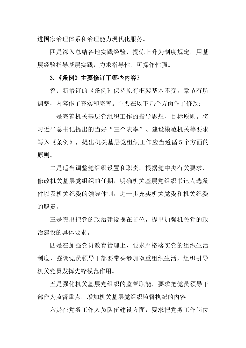 《中国共产党党和国家机关基层组织工作条例》知识测试问答题.docx_第3页