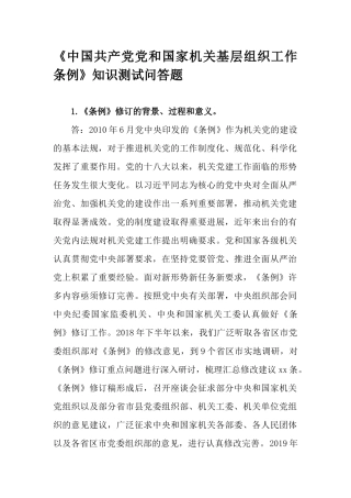《中国共产党党和国家机关基层组织工作条例》知识测试问答题.docx