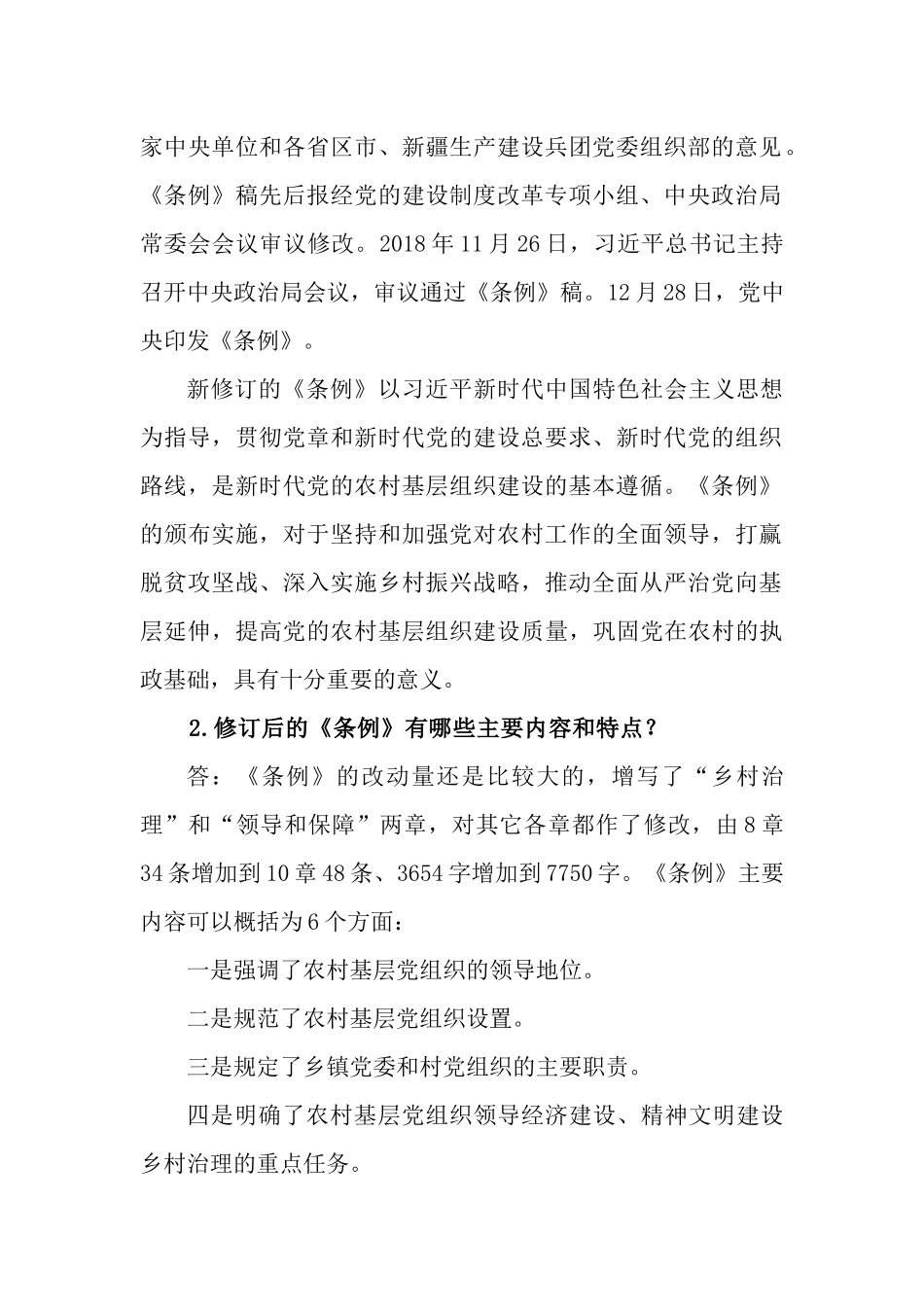 《中国共产党农村基层组织工作条例》知识测试问答题.docx_第2页