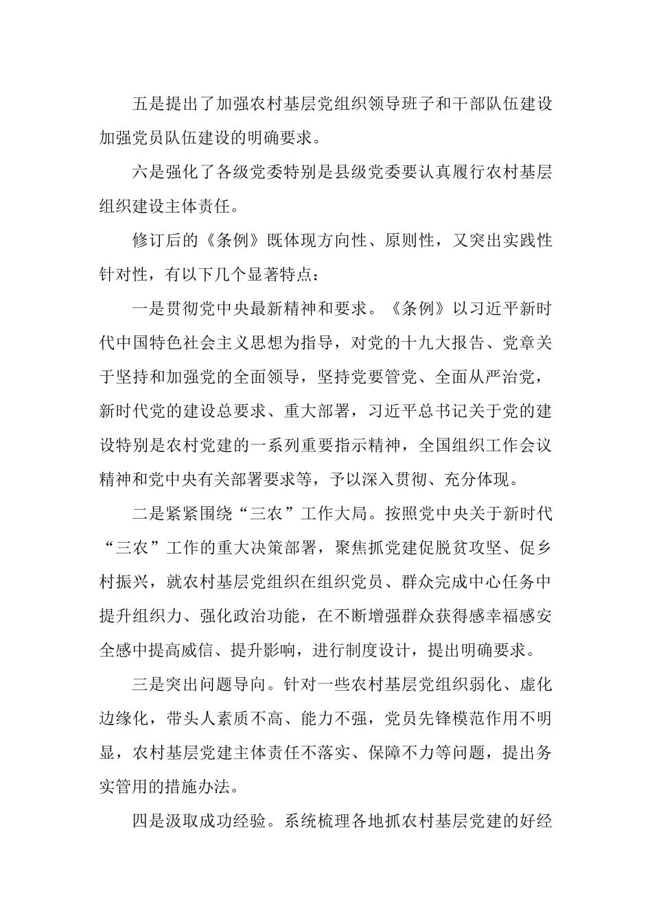 《中国共产党农村基层组织工作条例》知识测试问答题.docx_第3页