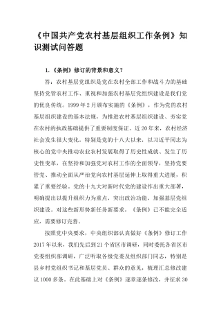 《中国共产党农村基层组织工作条例》知识测试问答题.docx