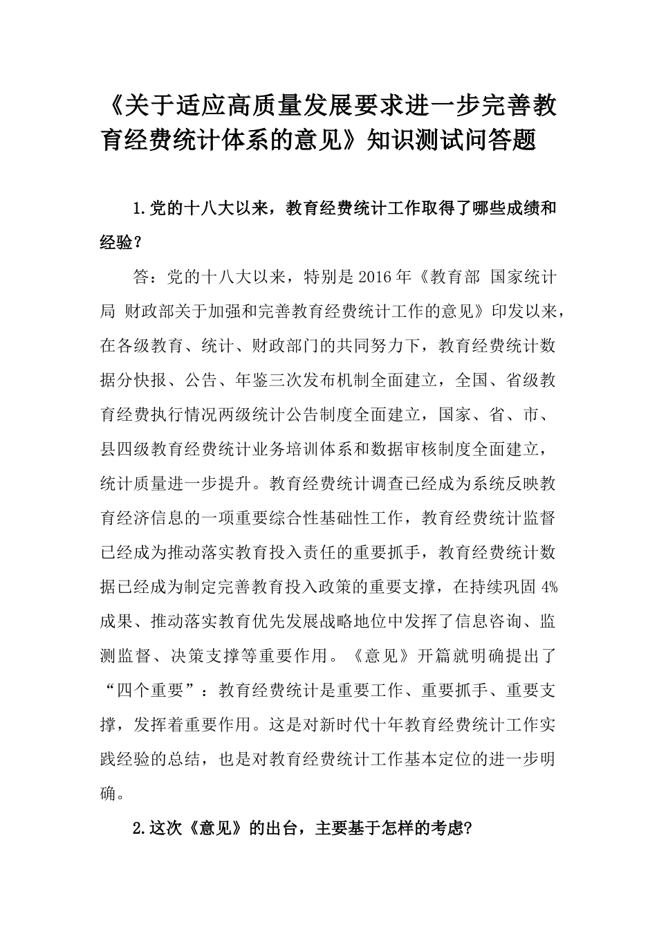 《关于适应高质量发展要求进一步完善教育经费统计体系的意见》知识测试问答题.docx_第1页