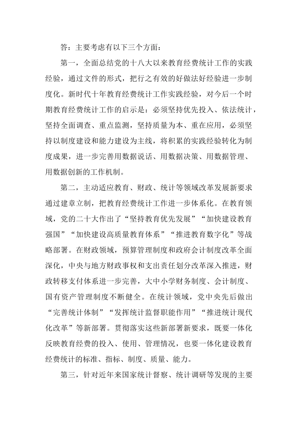 《关于适应高质量发展要求进一步完善教育经费统计体系的意见》知识测试问答题.docx_第2页