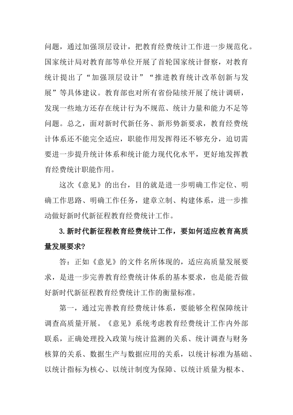 《关于适应高质量发展要求进一步完善教育经费统计体系的意见》知识测试问答题.docx_第3页