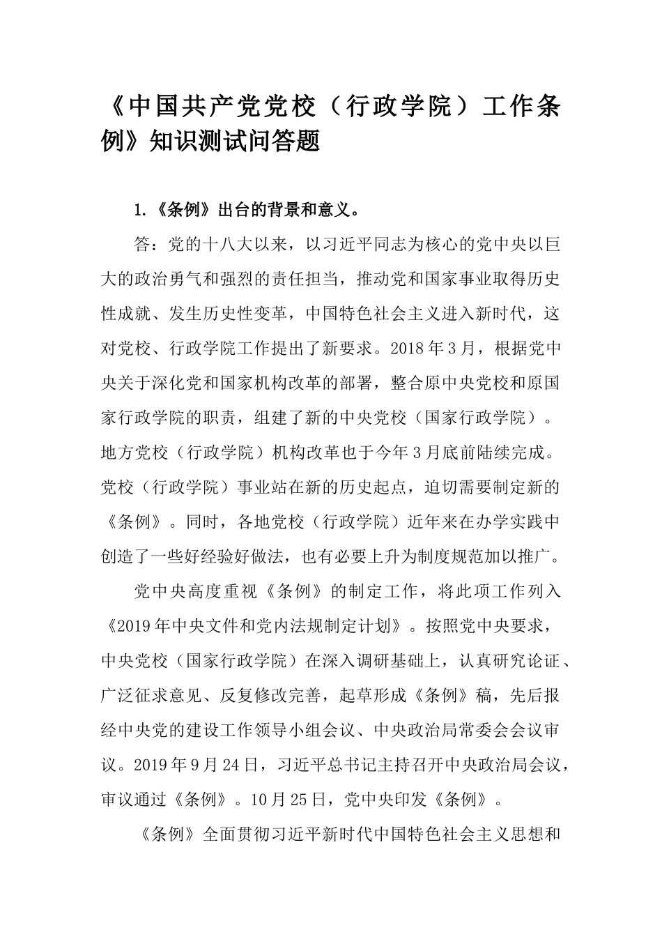 《中国共产党党校（行政学院）工作条例》知识测试问答题.docx_第1页