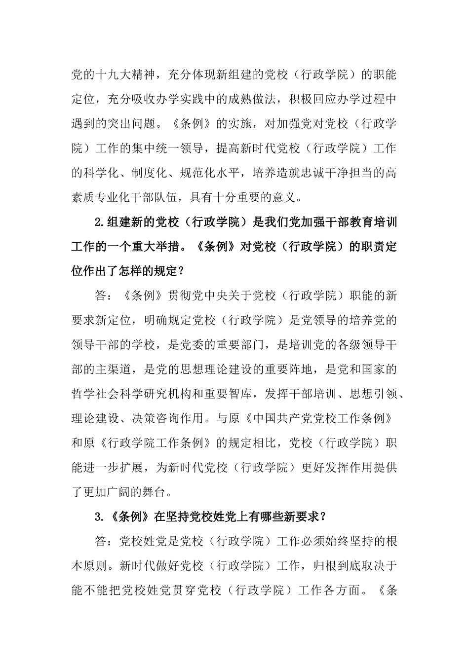 《中国共产党党校（行政学院）工作条例》知识测试问答题.docx_第2页