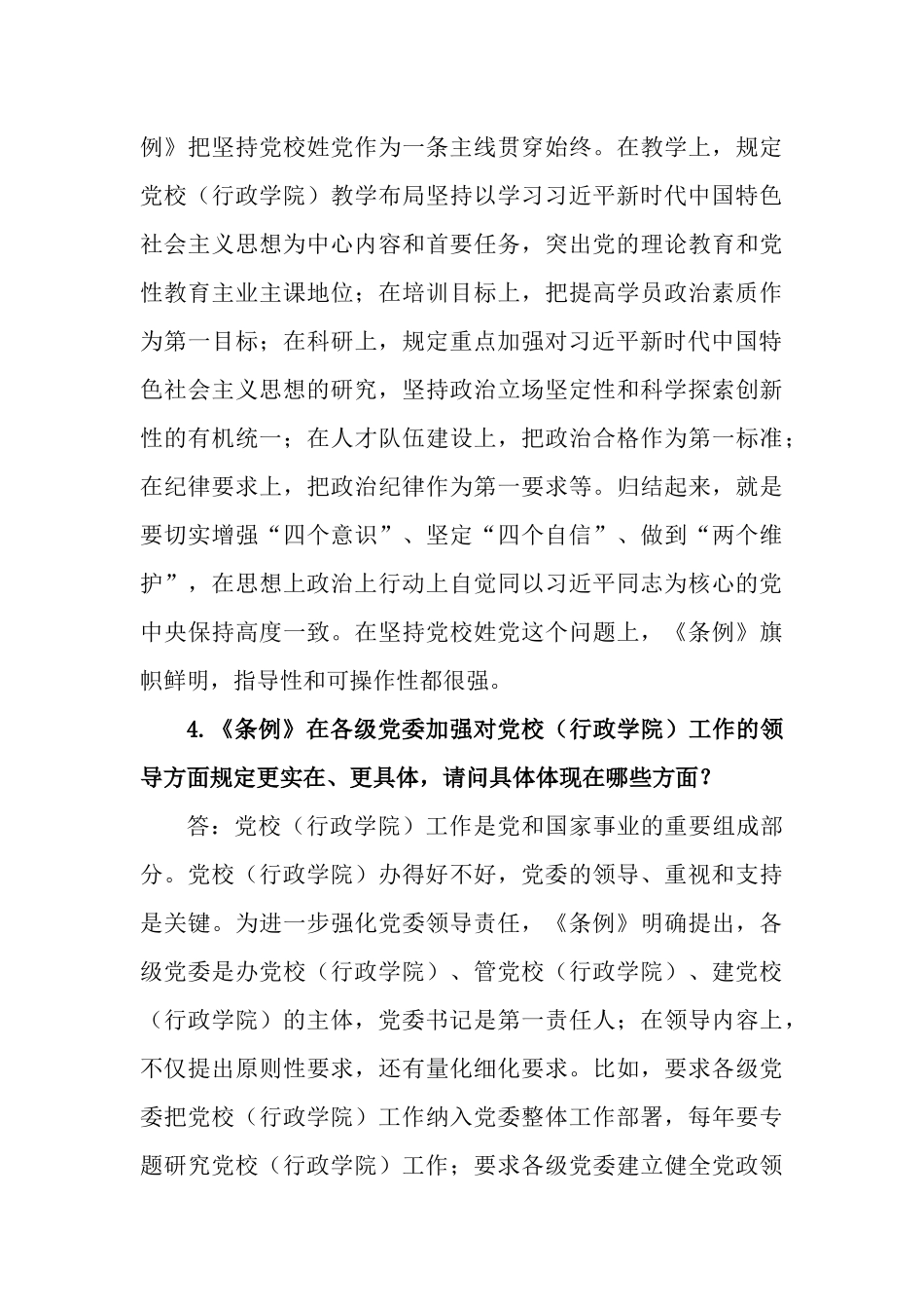 《中国共产党党校（行政学院）工作条例》知识测试问答题.docx_第3页