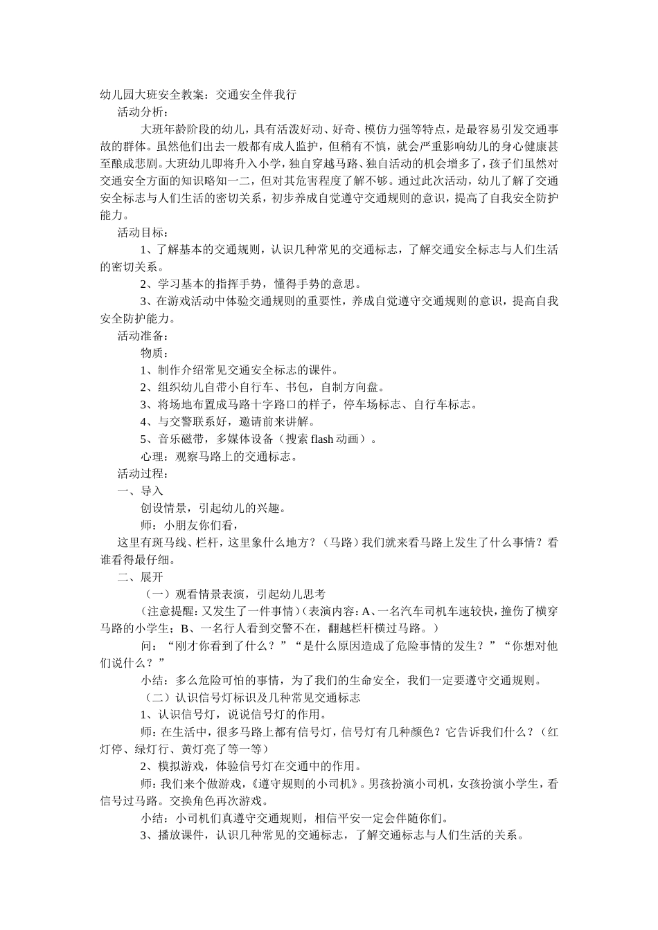 大班安全教案：交通安全伴我行.doc_第1页