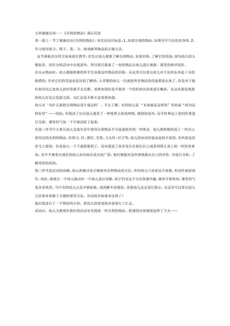 大班健康：《尖利的物品》课后反思.doc_第1页