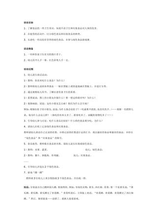 幼儿园大班健康教案：绿色食品和垃圾食品.doc