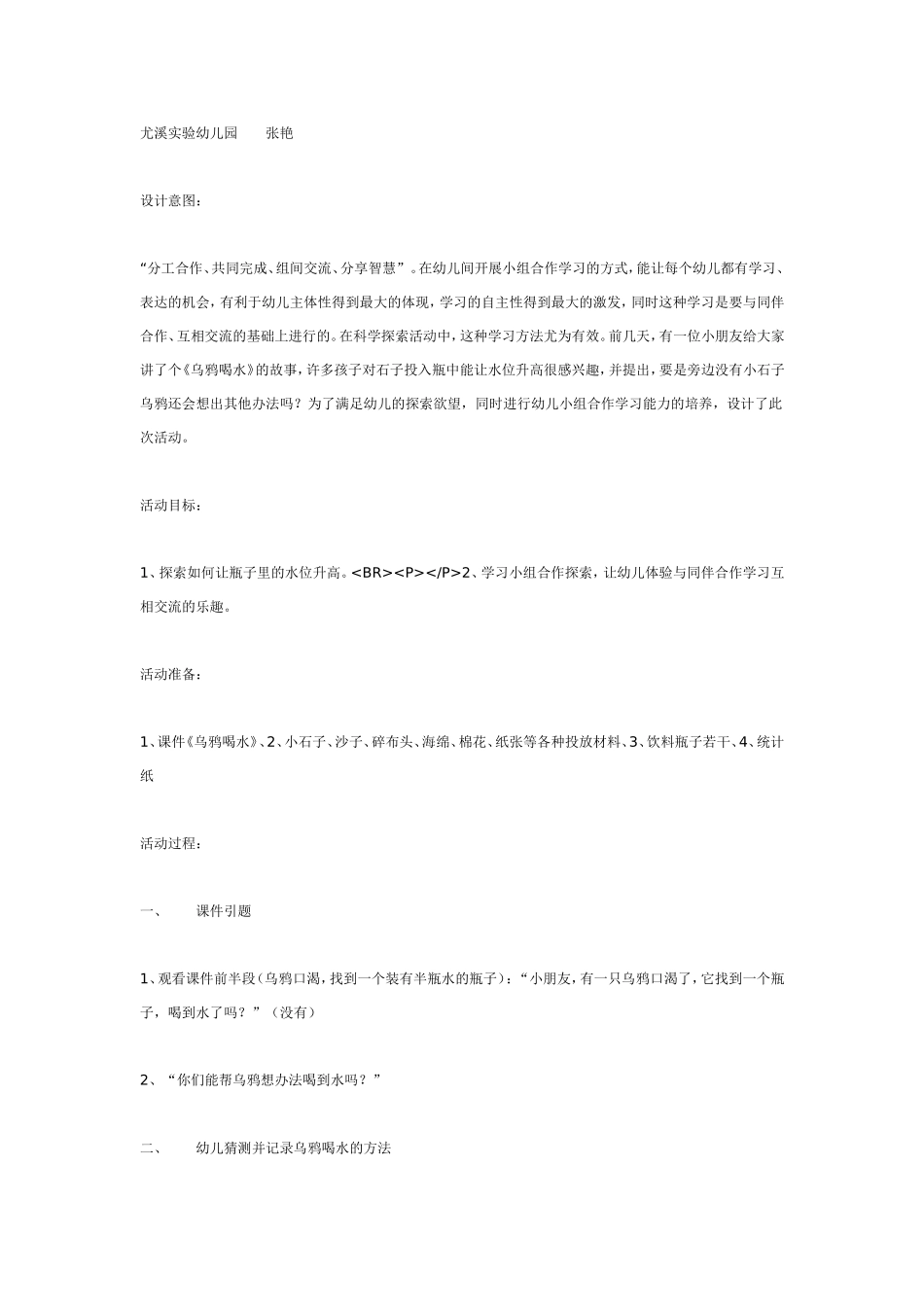 大班科学教案：“乌鸦喝水”.doc_第1页