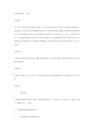大班科学教案：“乌鸦喝水”.doc