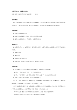 大班科学教案：包装袋上的标识.doc