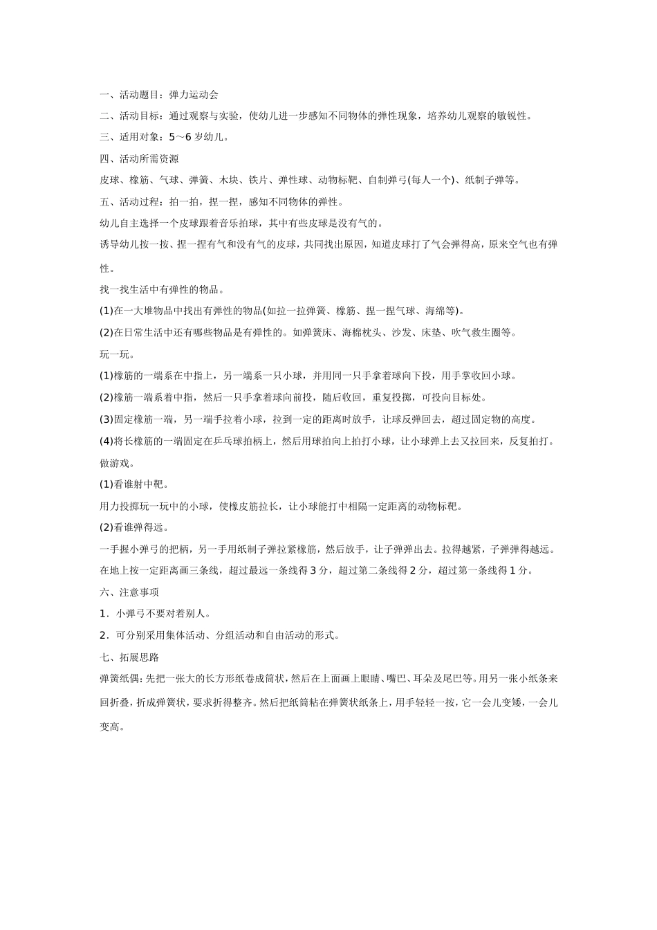 大班科学教案：弹力运动会.doc_第1页