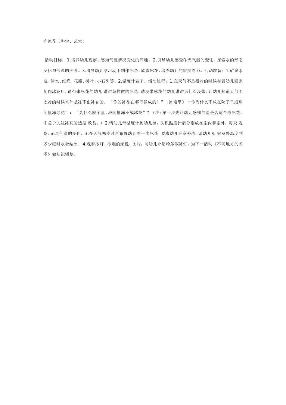 大班科学教案：冻冰花（科学、艺术）.doc_第1页