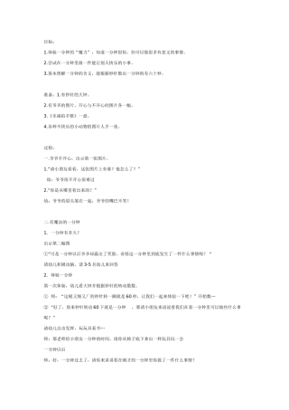 大班科学教案：魔法的一分钟.doc
