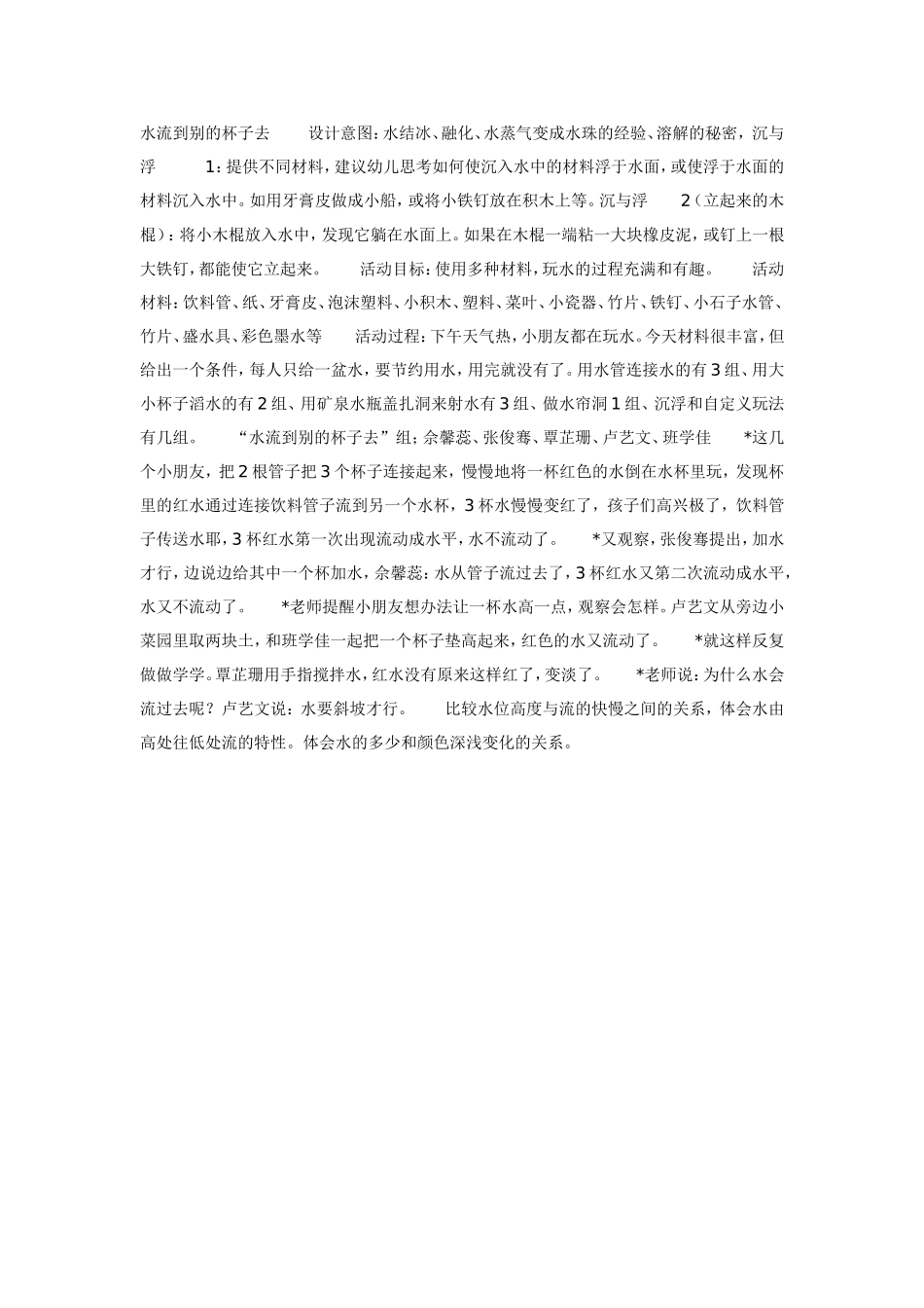 大班科学教案：水流到别的杯子去.doc_第1页