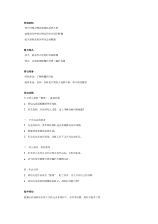 大班美术：废旧物品制作螃蟹.doc