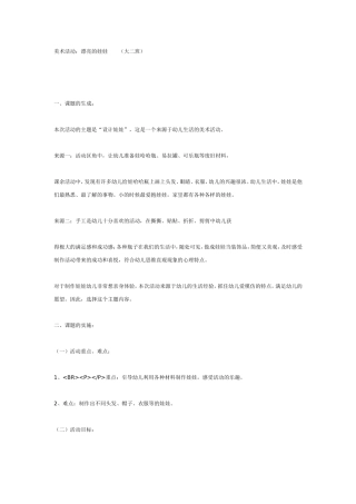 大班美术活动：漂亮的娃娃.doc
