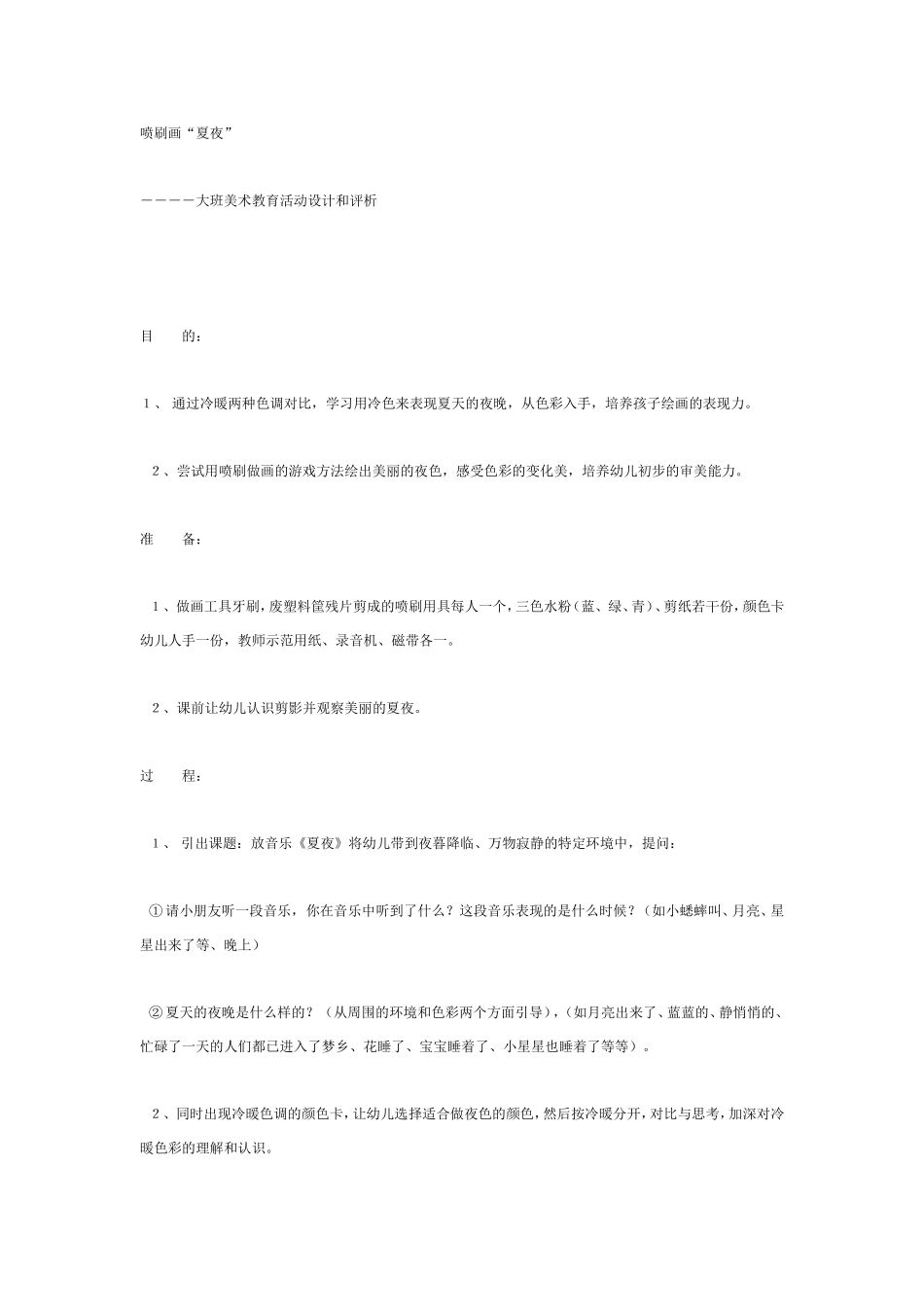 大班美术教案夏夜.doc_第1页