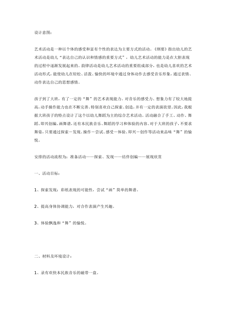大班艺术活动《会跳舞的彩纸》.doc_第1页