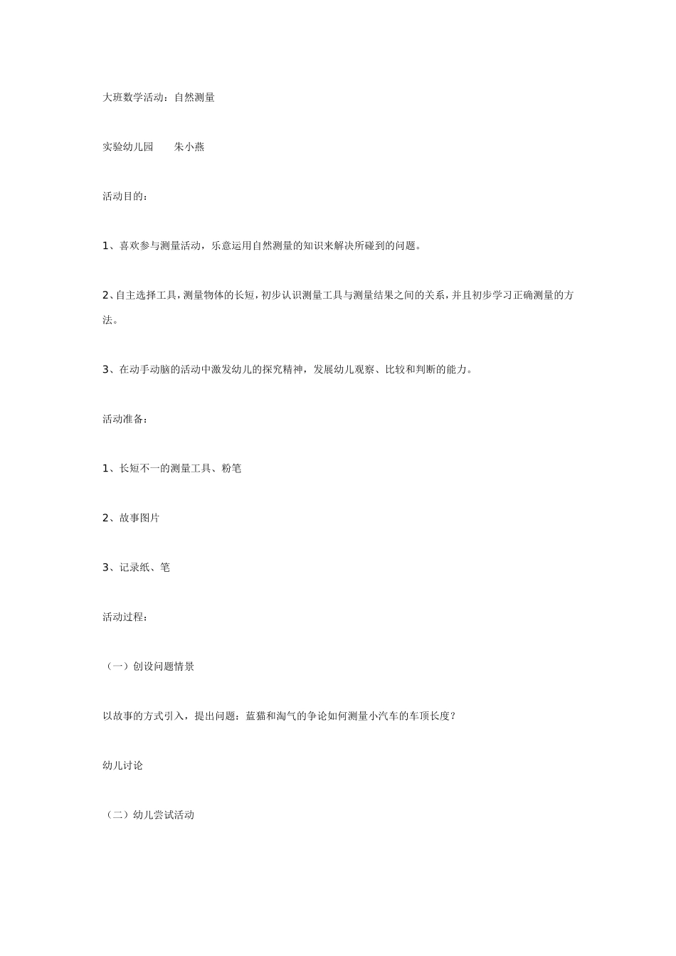 大班数学活动：自然测量.doc_第1页