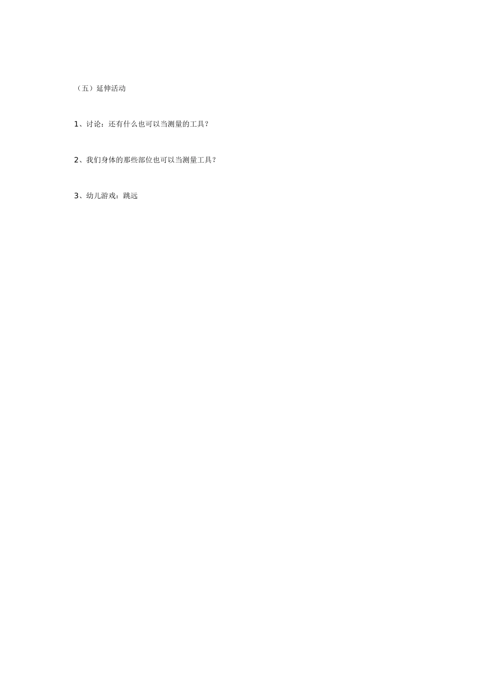 大班数学活动：自然测量.doc_第3页