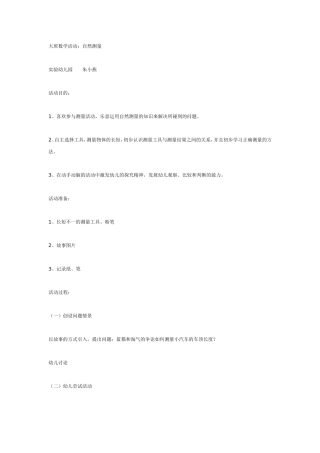 大班数学活动：自然测量.doc