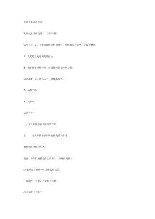大班数学活动设计《认识时钟》.doc