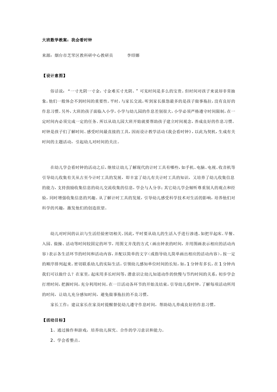 大班数学教案：我会看时钟.doc_第1页