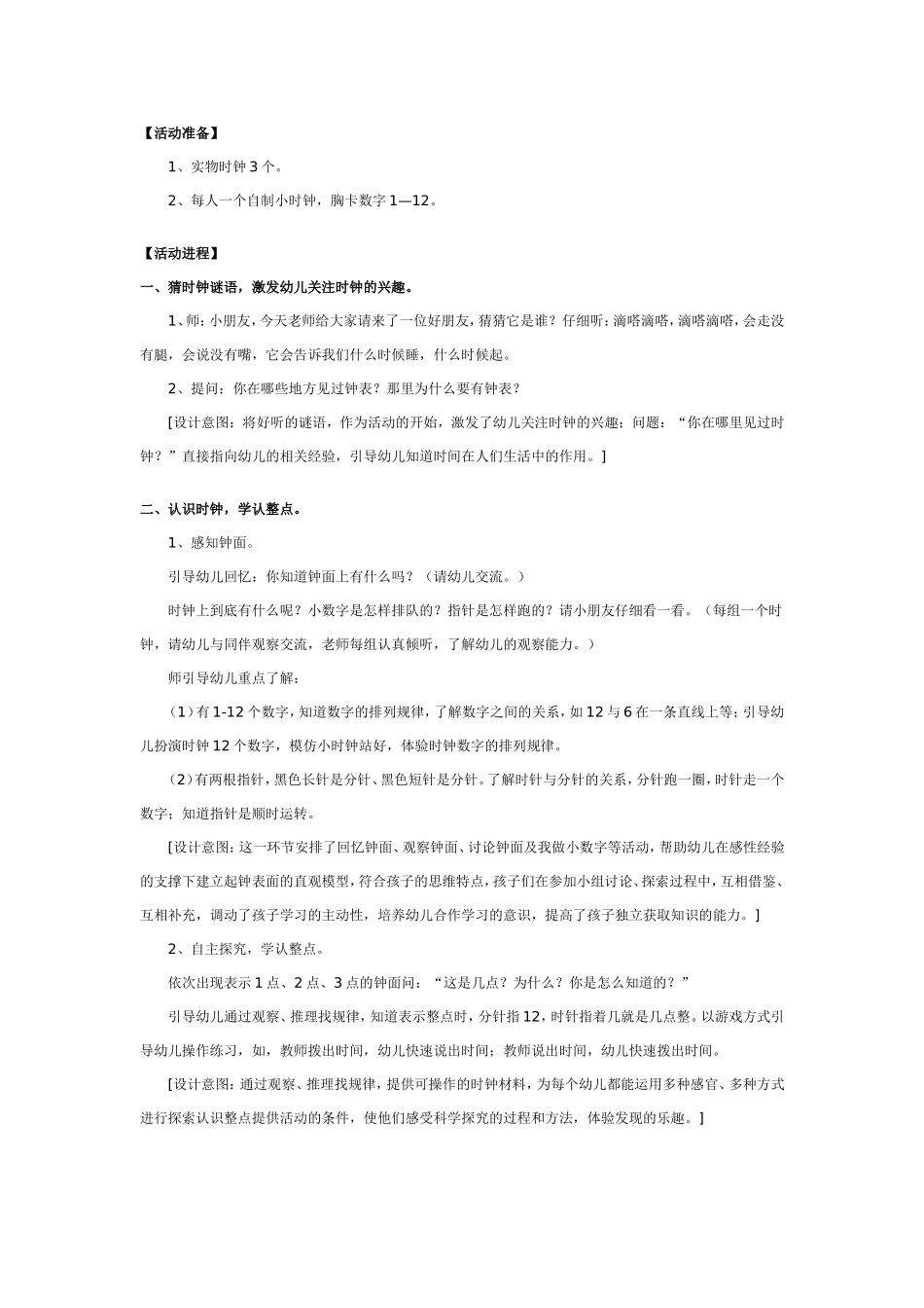 大班数学教案：我会看时钟.doc_第2页