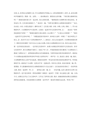 大班数学教案-有趣的动物叫声.doc