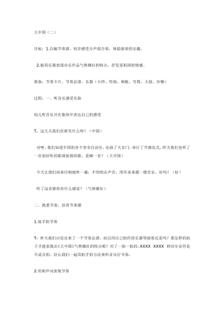 大班音乐：大中国.doc