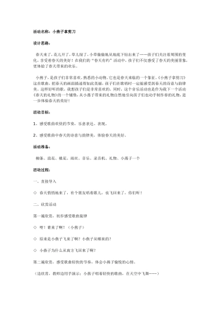 大班音乐活动：小燕子拿剪刀.doc