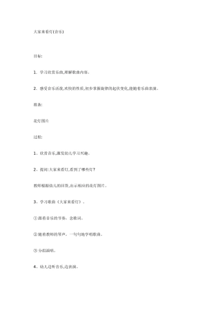 大班音乐教案：大家来看灯.doc