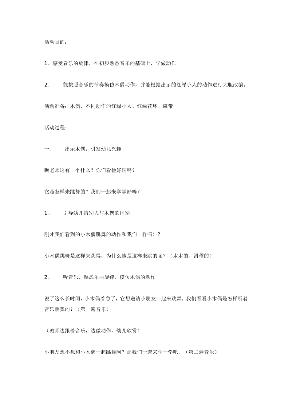 大班音乐教案：木偶.doc_第1页