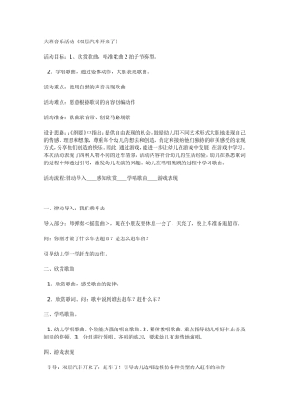 大班音乐教案：双层汽车开来了.doc