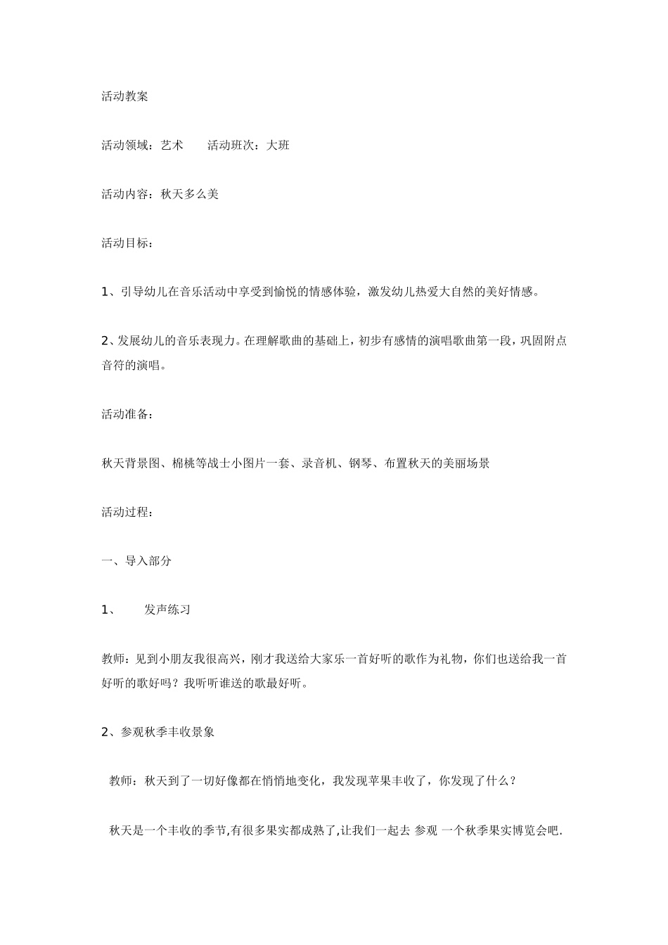 大班音乐秋天多么美.doc_第1页