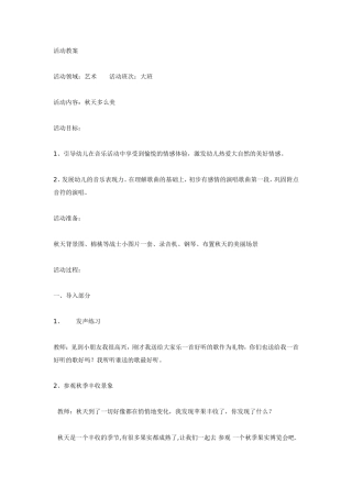 大班音乐秋天多么美.doc