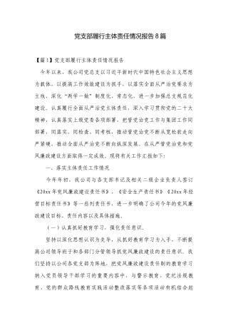 党支部履行主体责任情况报告8篇.docx