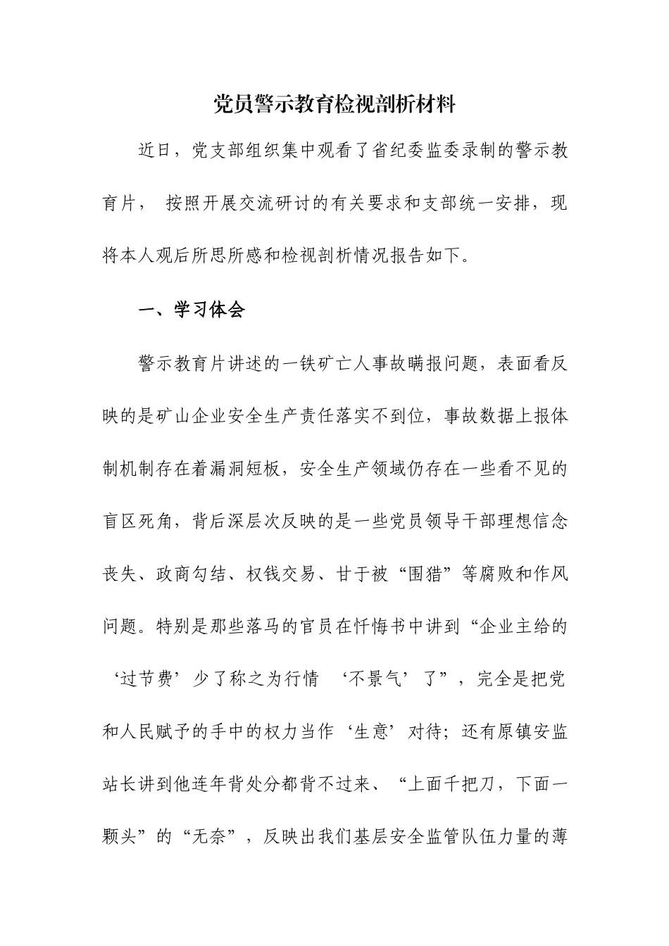 党员警示教育检视剖析材料（含酒驾醉驾）范文3篇.docx_第1页