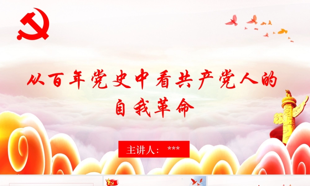从百年党史中看共产党人的自我革命.pptx