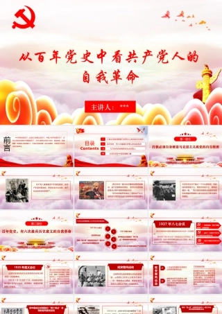 从百年党史中看共产党人的自我革命.pptx