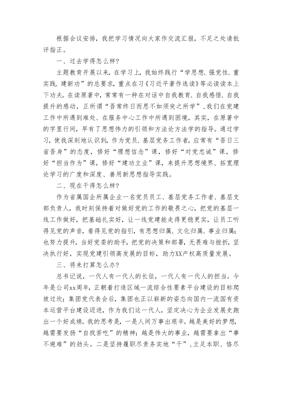 2023年主题教育“三问”(过去学得怎么样、现在干得怎么样、将来打算怎么办)学习心得研讨发言材料（5篇）.doc_第3页