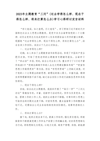 2023年主题教育“三问”(过去学得怎么样、现在干得怎么样、将来打算怎么办)学习心得研讨发言材料（5篇）.doc