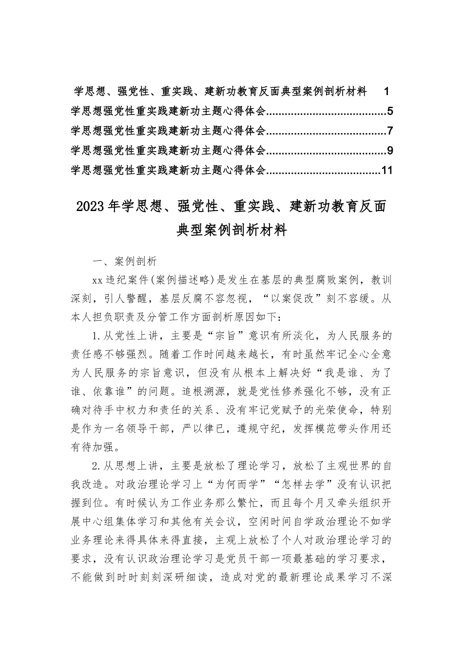 2023年学思想、强党性、重实践、建新功教育反面典型案例剖析材料（6篇）.docx_第1页